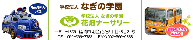 福岡市南区の保育園　学校法人なぎの学園 花畑ナーサリー　〒815-0041 福岡市南区野間4丁目19番21号　TEL：092-541-5057　FAX：092-541-5004