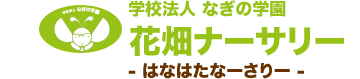 福岡市南区の保育園　学校法人なぎの学園 花畑ナーサリー