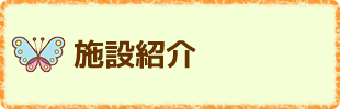 施設紹介