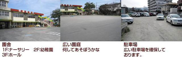 園舎 1F：ナーサリー 2F：幼稚園 3F：ホール／広い園庭　何してあそぼうかな／駐車場 広い駐車場を確保しております。
