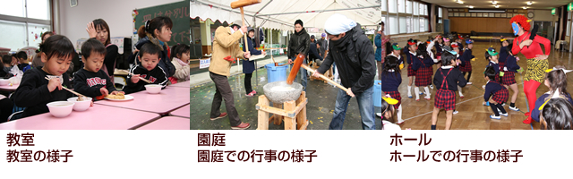 教室／園庭／ホール