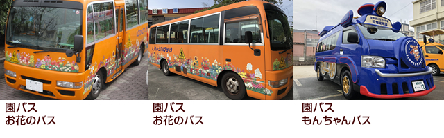 園バス