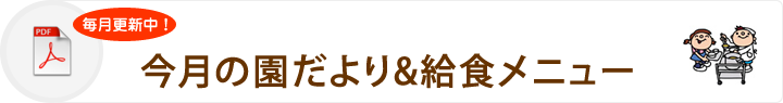 今月の園だより&給食メニュー