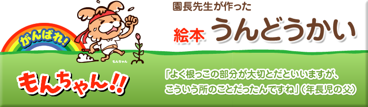 園長先生が作った絵本　うんどうかい