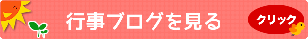 行事ブログを見る