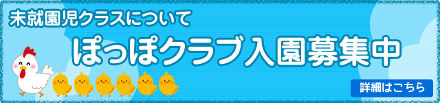 未就園児クラスについて